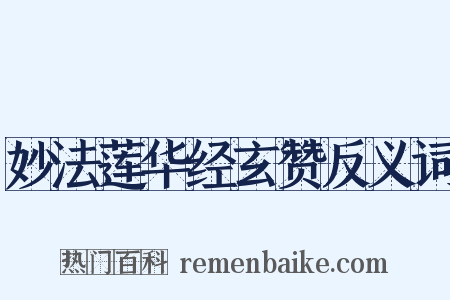 妙法莲华经玄赞反义词是什么意思的图片